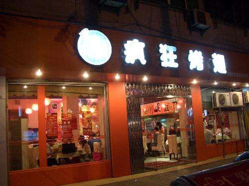 商州bt烤翅店