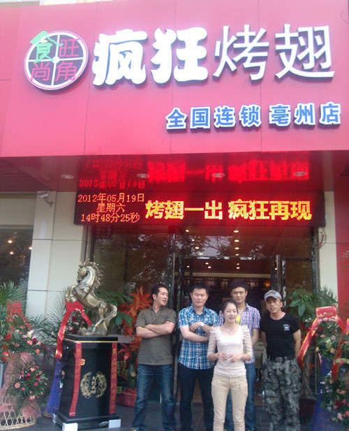 商州烤翅店