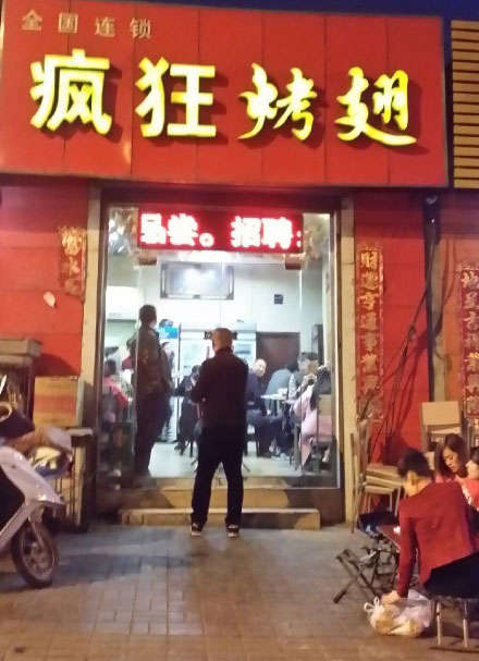 商州烤鸡翅