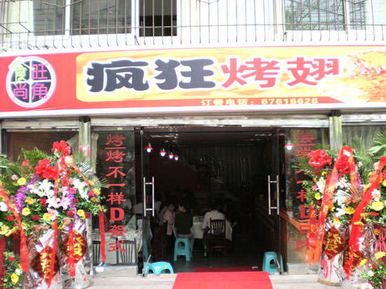 商州烤鸡翅