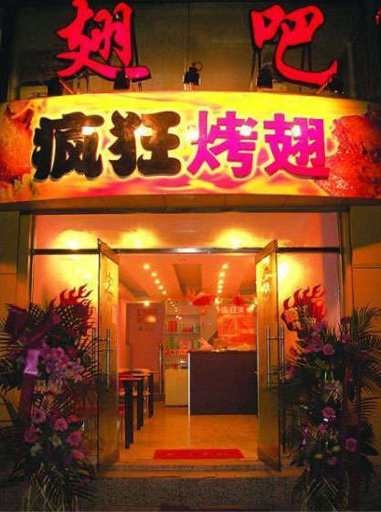 商州烤翅
