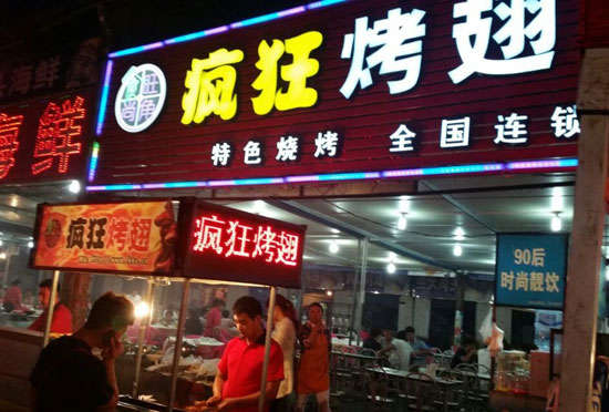 商州bt烤翅店